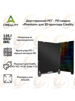 Двусторонний PET - PEI коврик для 3D принтера Creality