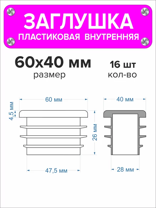 1000 + 1 мелочь Заглушка для профильной трубы 60х40 мм, 16 штук, 60x40 мм, 16 шт, фото 2