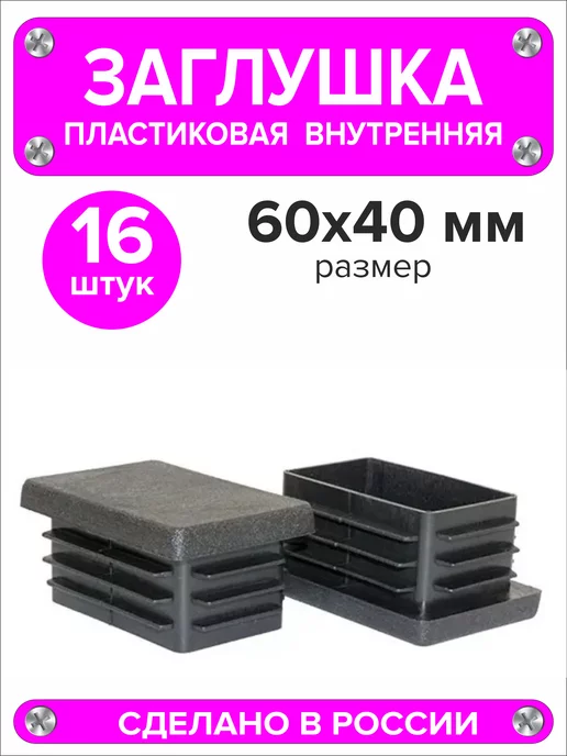 1000 + 1 мелочь Заглушка для профильной трубы 60х40 мм, 16 штук, 60x40 мм, 16 шт, фото 3