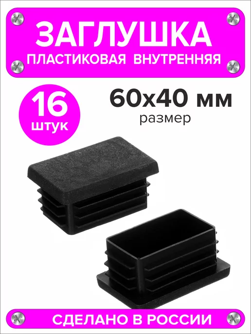 1000 + 1 мелочь Заглушка для профильной трубы 60х40 мм, 16 штук, 60x40 мм, 16 шт, фото 4