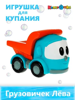 Игрушки для ванной и купания Грузовичок Лёва