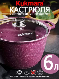 Кастрюля Кукмара 6 л со стеклянной крышкой