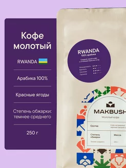 Кофе молотый RWANDA 250 гр, Арабика 100%, для турки