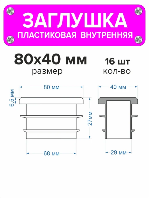 1000 + 1 мелочь Заглушка для профильной трубы 60х40 мм, 16 штук, 80x40 мм, 16 шт, фото 2