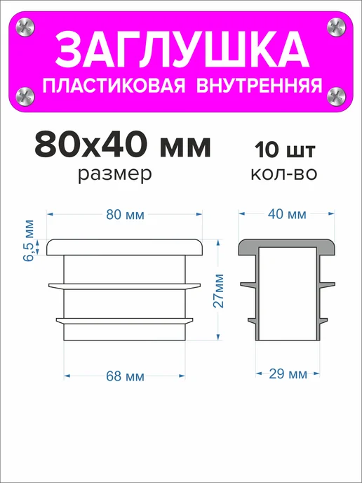 1000 + 1 мелочь Заглушка для профильной трубы 60х40 мм, 16 штук, 80x40 мм, 10 шт, фото 2
