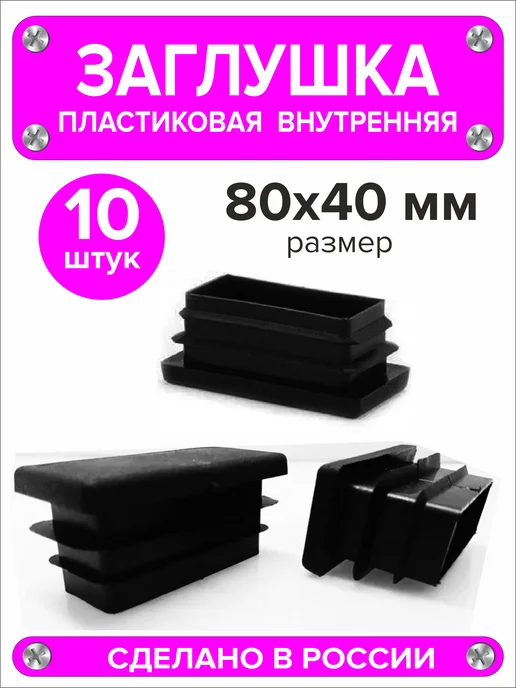 1000 + 1 мелочь Заглушка для профильной трубы 60х40 мм, 16 штук, 80x40 мм, 10 шт, фото 3