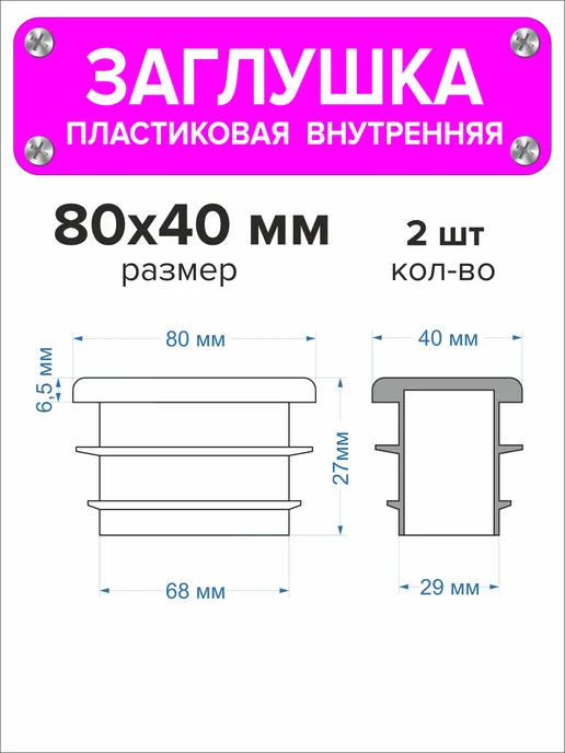 1000 + 1 мелочь Заглушка для профильной трубы 60х40 мм, 16 штук, 80x40 мм, 2 шт, фото 2