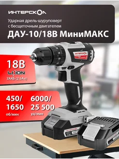 Аккумуляторная дрель шуруповерт ДАУ-10 18В МИНИМАКС ИНТЕРСКОЛ 259045492 купить за 10 945 ₽ в интернет-магазине Wildberries