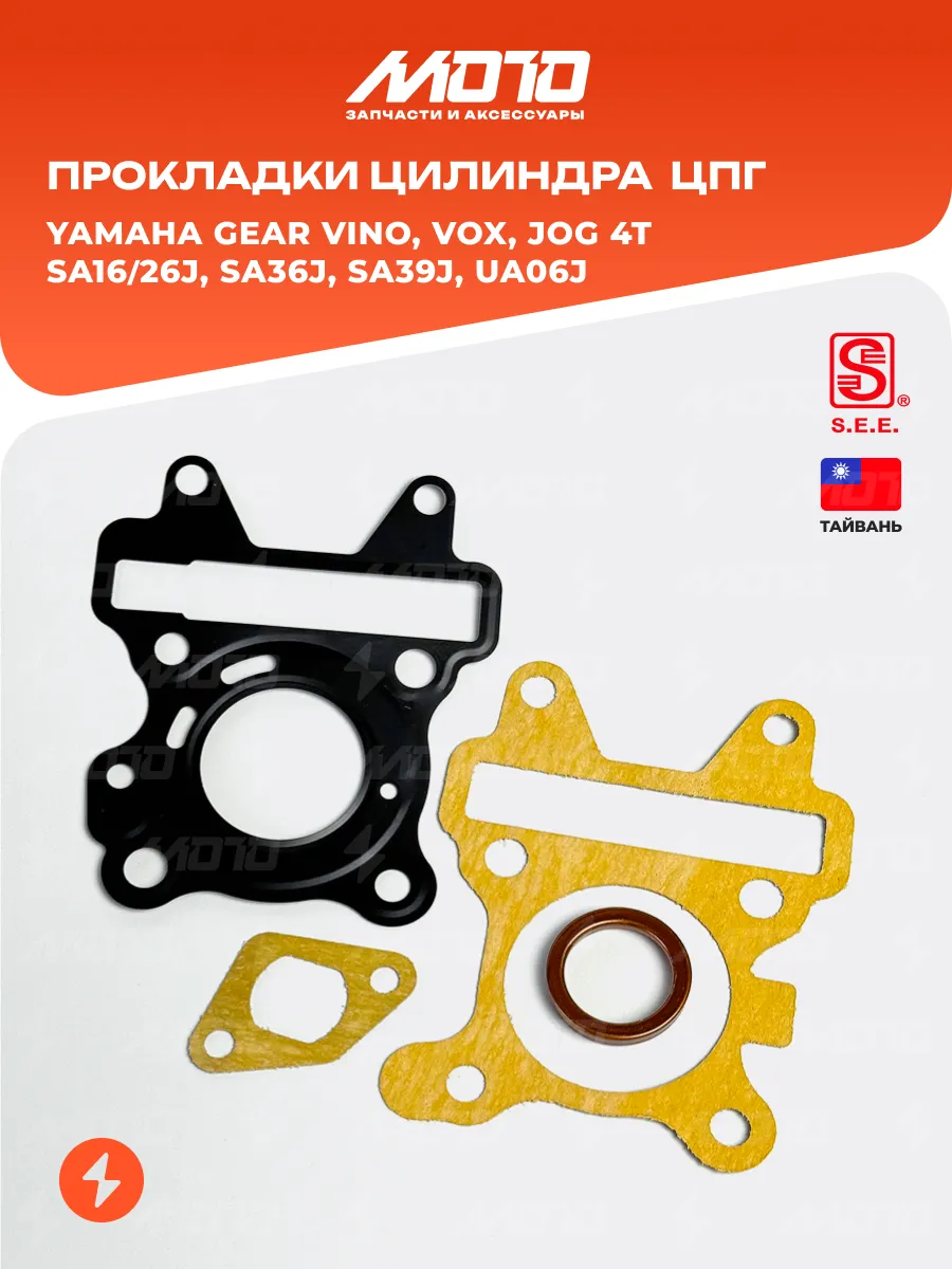 Прокладки цилиндра ЦПГ 4T Yamaha Vino, Gear Vox SA26/39
