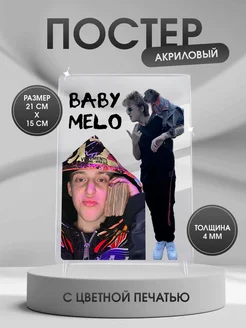 Постер открытка подарок Baby Melo