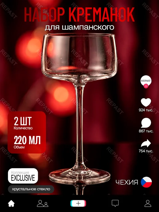 REPAST Набор креманок для шампанского EXCLUSIVE 220 мл 2 шт, 220 мл, 2 шт