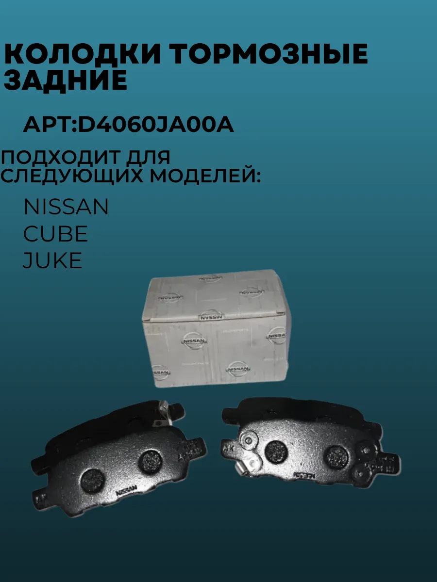 Колодки тормозные задние для D4060-JA00A Cube, Juke