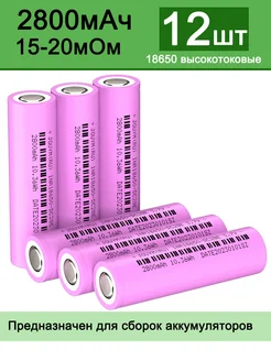 2800mAh 18650大电流可充电锂离子电池 259047250 купить за 2 078 ₽ в интернет-магазине Wildberries