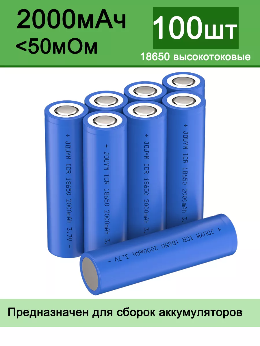 2000mAh 18650 большая токовая перезаряжаемая литий-ионная ба… 259047355 купить за 7 675 ₽ в интернет-магазине Wildberries