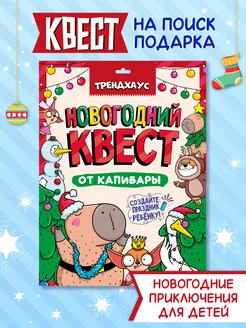 Игра Новогодний квест от капибары