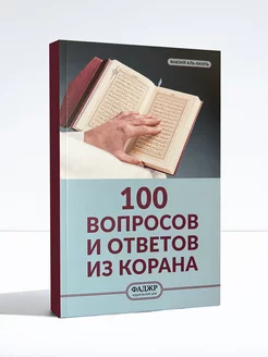 100 вопросов и ответов из Корана