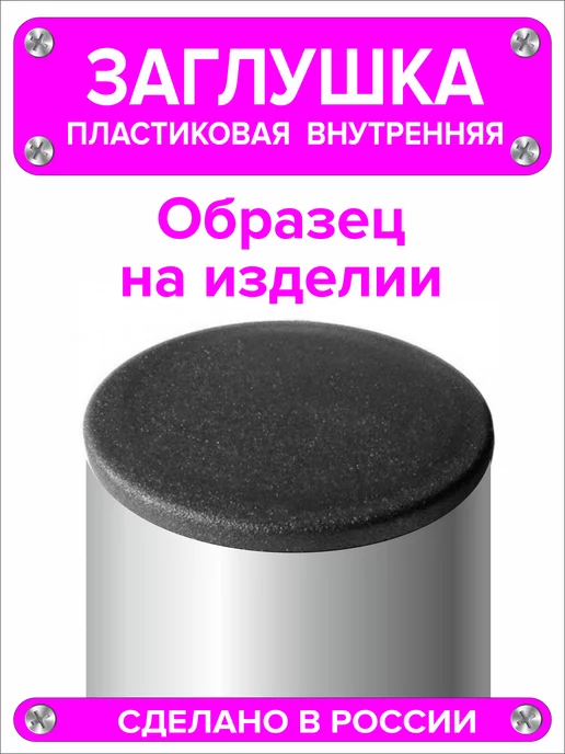 1000 + 1 мелочь Заглушка для круглой трубы диаметр 60 мм,20 штук, черный, 4 шт, фото 5