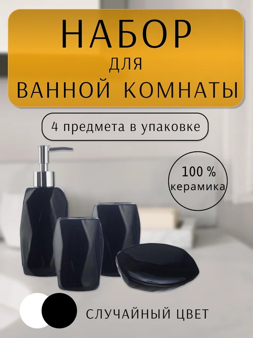 Набор для ванной комнаты, черный