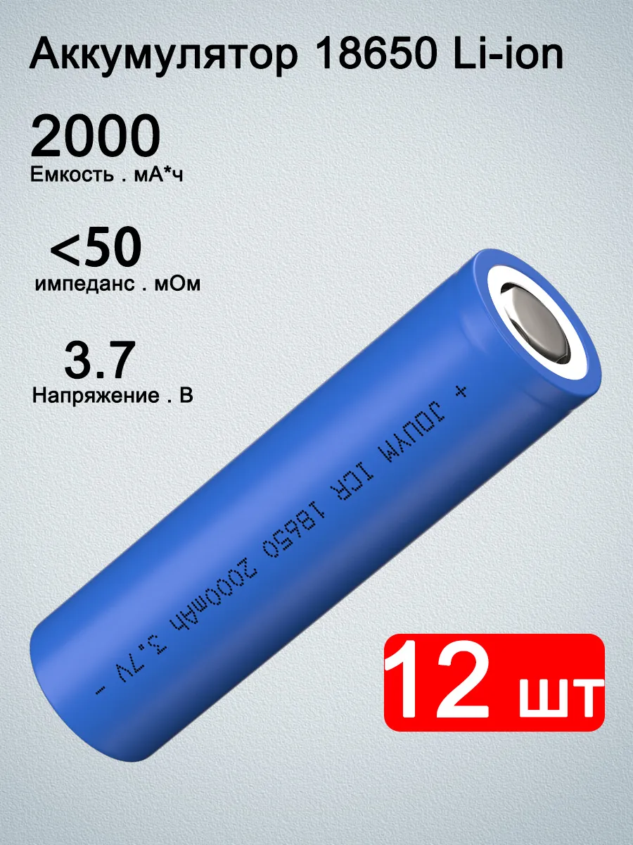 2000mAh 18650 большая токовая перезаряжаемая литий-ионная ба… 259049087 купить за 1 310 ₽ в интернет-магазине Wildberries