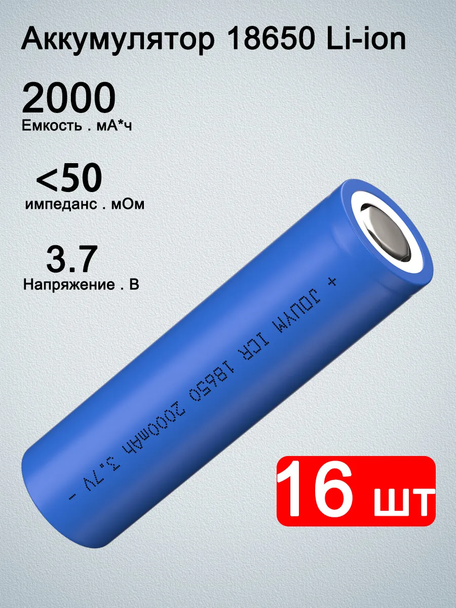 2000mAh 18650 большая токовая перезаряжаемая литий-ионная ба… 259049088 купить за 1 602 ₽ в интернет-магазине Wildberries