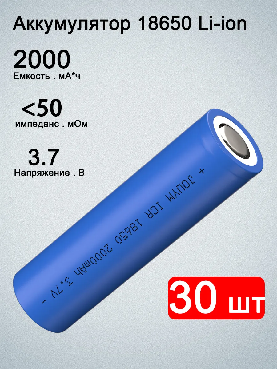 2000mAh 18650 большая токовая перезаряжаемая литий-ионная ба… 259049090 купить за 2 577 ₽ в интернет-магазине Wildberries