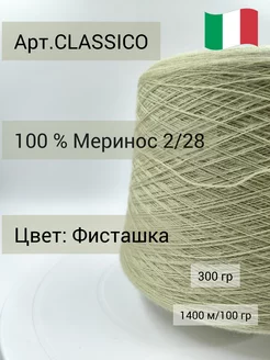 Пряжа для вязания Меринос бобинная Меринос 100% гребенная 259049098 купить за 1 805 ₽ в интернет-магазине Wildberries