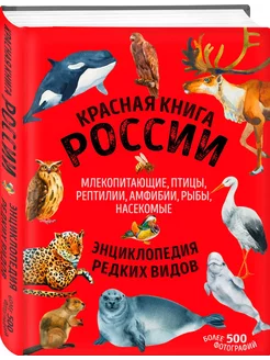 Красная книга России Энциклопедия редких видов