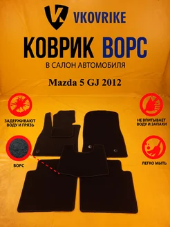 Коврики Ворсовые Mazda 5 GJ 2012