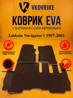 Коврики Ева Linkoln Navigator 1 1997-2003