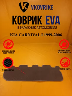 Коврик багажника Ева МИНИВЕН KIA CARNIVAL I 1999-2006