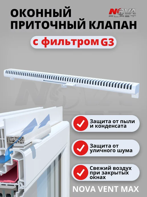 NOVAplast Приточный клапан оконный с фильтром NovaVent MAX, белый