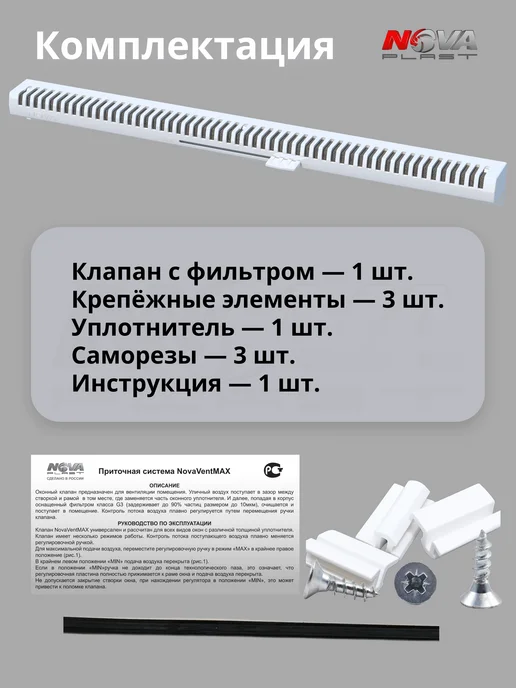 NOVAplast Приточный клапан оконный с фильтром NovaVent MAX, белый, фото 6