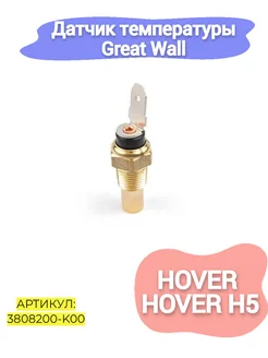 Датчик температуры Great Wall Hover,H3