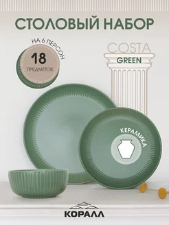 Сервиз столовый обеденный на 6 персон Costa green керамика