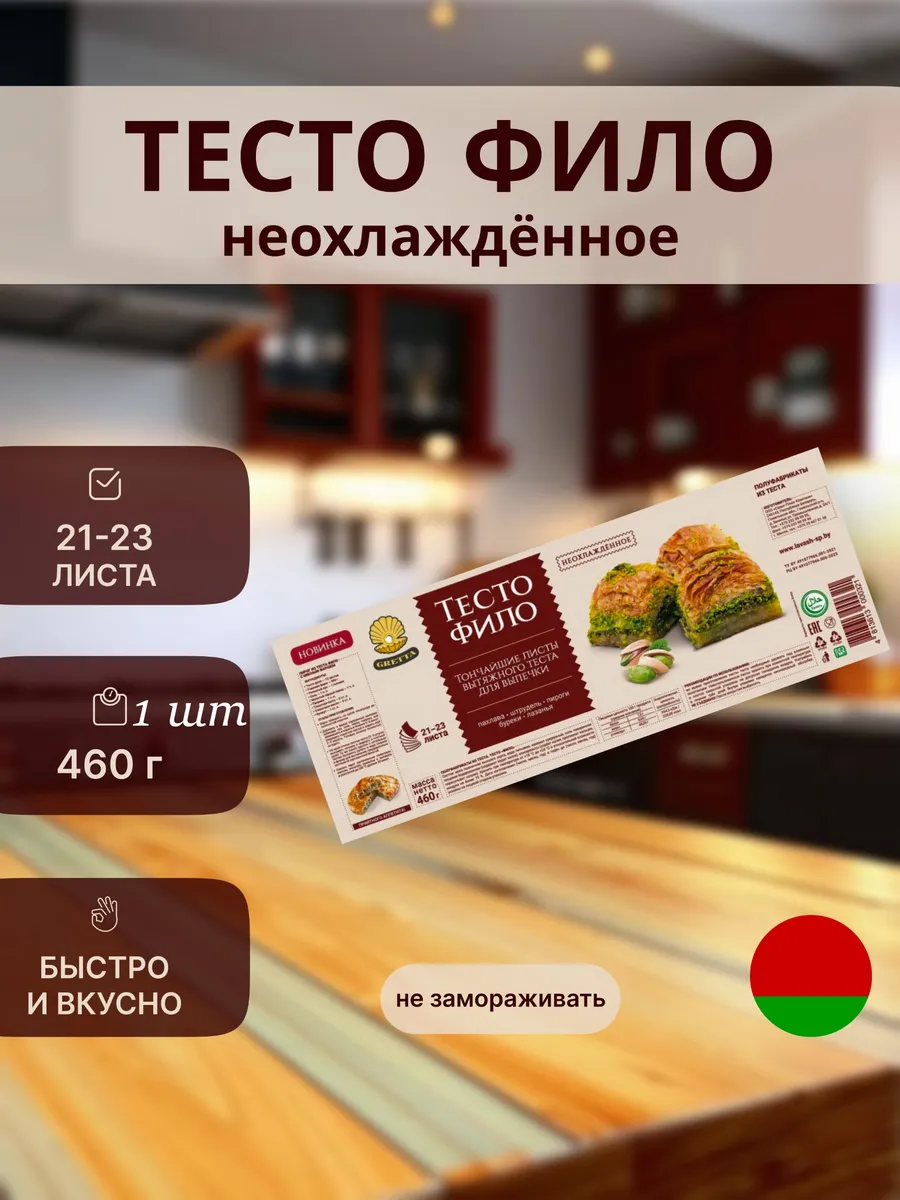 Тесто Фило "GRETTA" белорусская выпечка