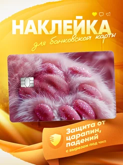 Наклейка на банковскую карту Эстетика MR.Стикер 259050864 купить за 165 ₽ в интернет-магазине Wildberries