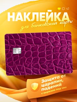 Наклейка на банковскую карту Кожа MR.Стикер 259051502 купить за 160 ₽ в интернет-магазине Wildberries