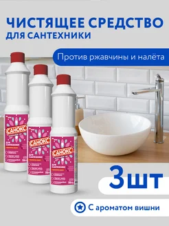 Чистящее средство для сантехники Вишнёвый сад 750мл, 3шт САНОКС 259051504 купить за 340 ₽ в интернет-магазине Wildberries