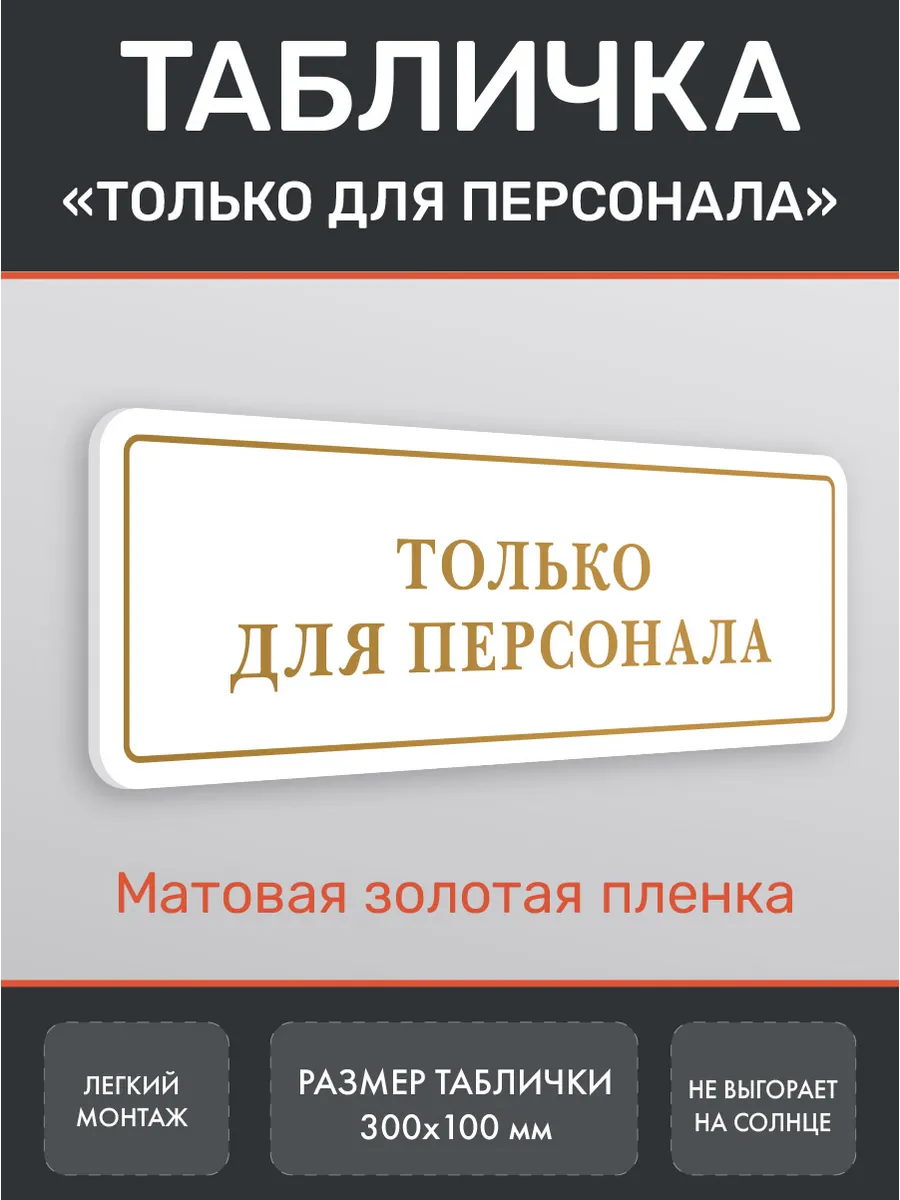 Табличка Только для персонала золото 2