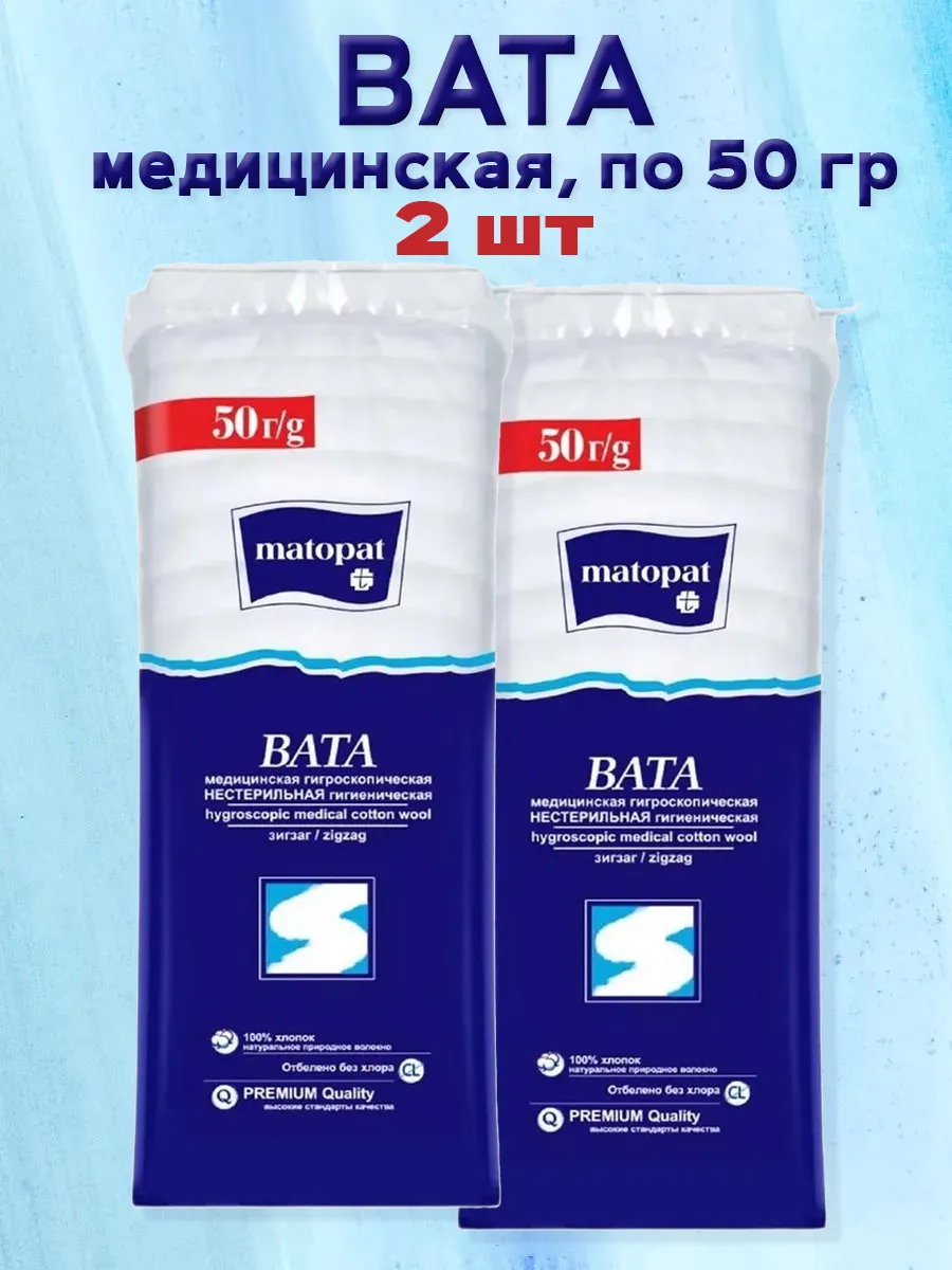 Вата медицинская хлопковая Мотопат нестерильная, 2шт по 50гр