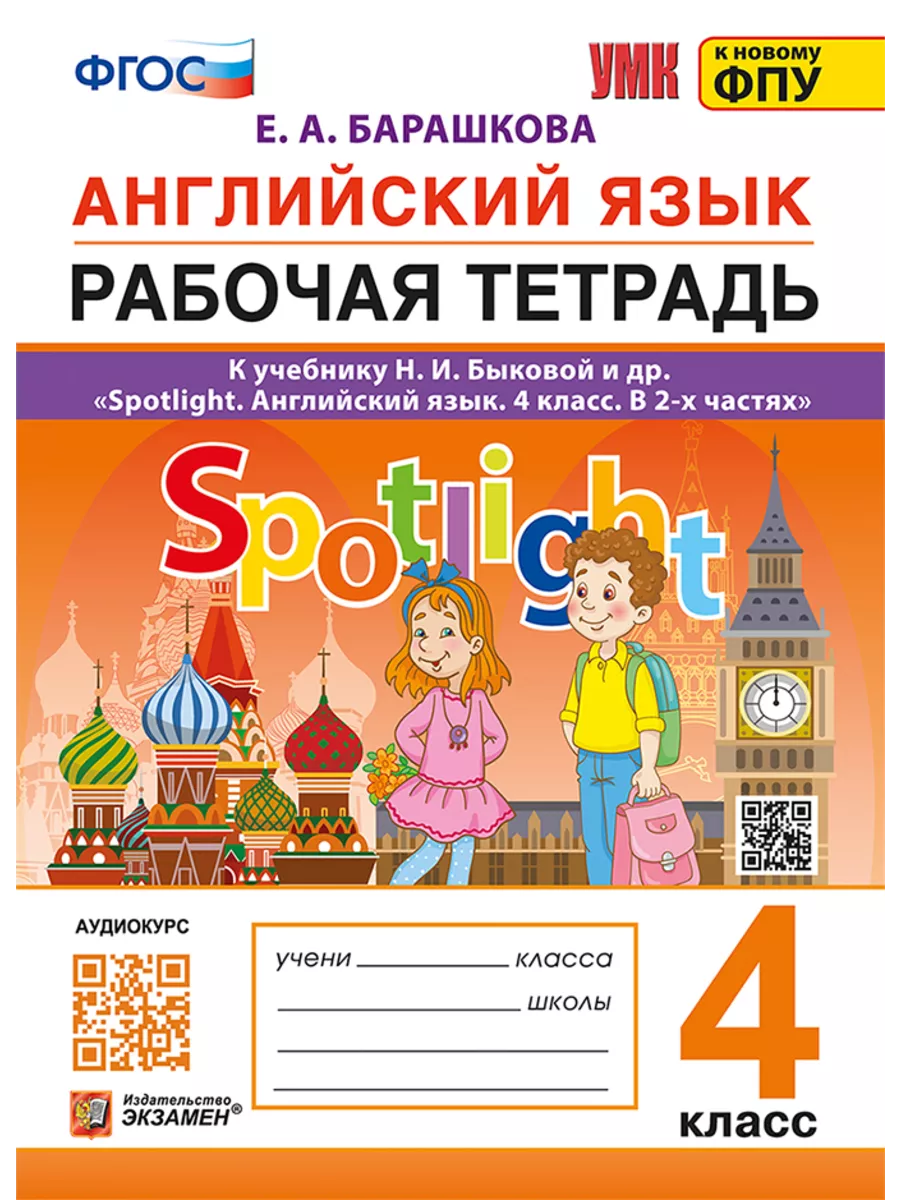 Spotlight 4 класс Рабочая тет....