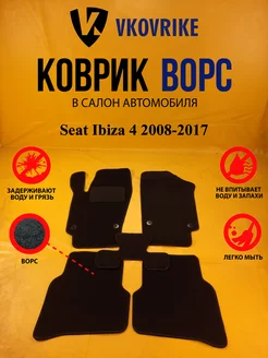 Коврики Ворсовые Seat Ibiza 4 2008-2017