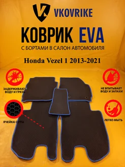 Коврики Ева Honda Vezel 1 2013-2021 пр.руль