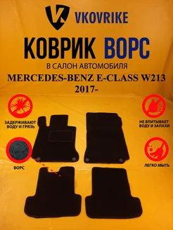 Коврики Ворсовые MERCEDES-BENZ E-CLASS W2132017- КУПЭ