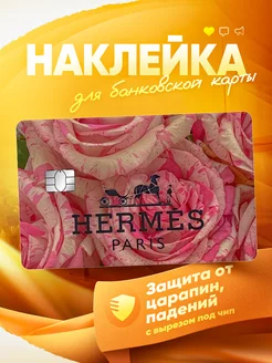 Наклейка на банковскую карту Hermes paris MR.Стикер 259056254 купить за 160 ₽ в интернет-магазине Wildberries