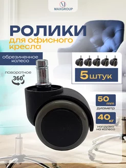 Колёса для офисного кресла 5 шт MAXGROUP 259056285 купить за 447 ₽ в интернет-магазине Wildberries