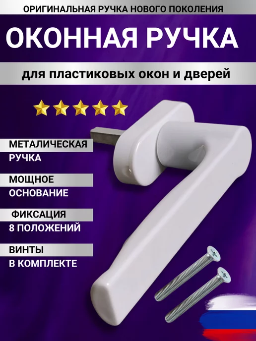 Ручка оконная, вариант