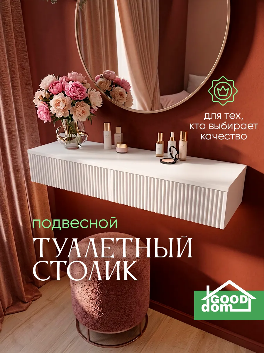 Туалетный столик
