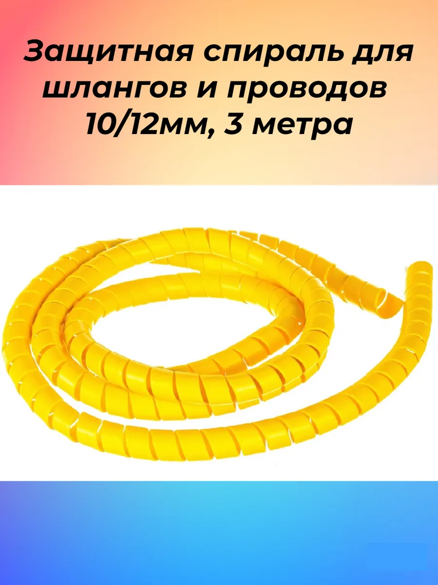 Защита для шлангов и проводов (спираль защитная) d-12мм