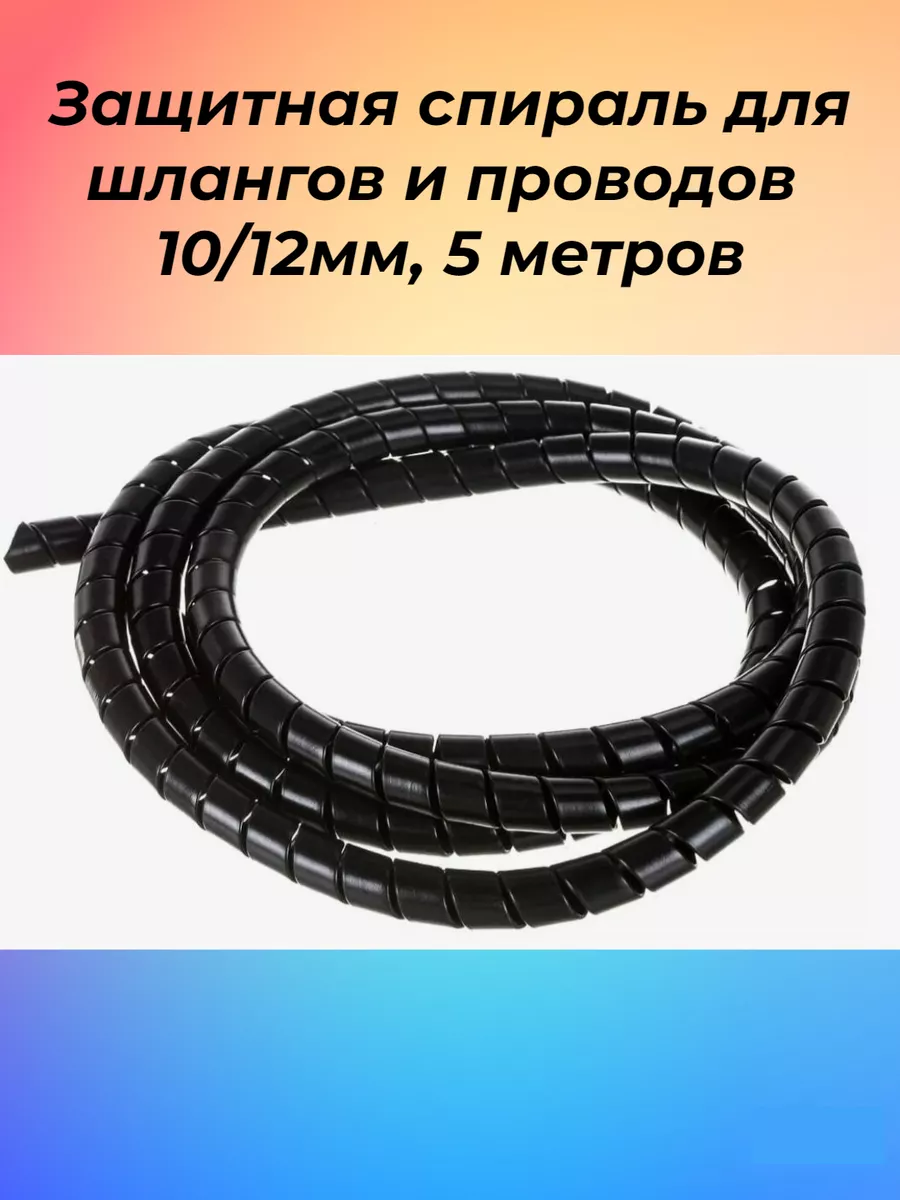 Защита для шлангов и проводов (спираль защитная) d-12мм